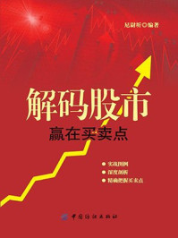 解码股市:赢在买卖点