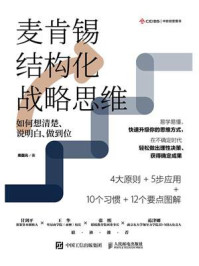 麦肯锡结构化战略思维：如何想清楚、说明白、做到位
