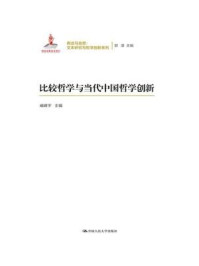 比较哲学与当代中国哲学创新