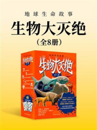 地球生命故事·生物大灭绝(全8册)