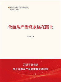 全面从严治党永远在路上