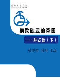 横跨欧亚的帝国——拜占廷（下）