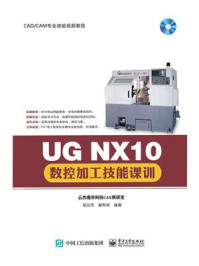 UG NX10数控加工技能课训