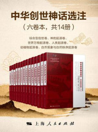 中华创世神话选注(六卷本共14册)