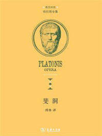 斐洞:希腊文、汉文对照