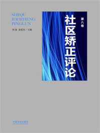 社区矫正评论(第8卷)