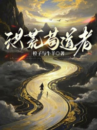 洪荒苟道者