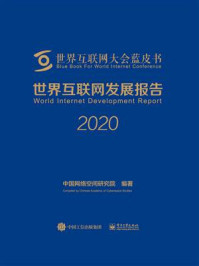 世界互联网发展报告2020