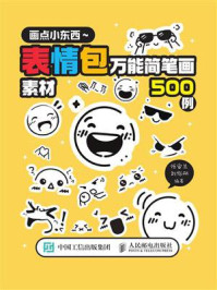 画点小东西 表情包万能简笔画素材500例