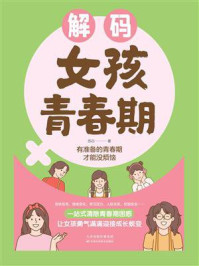 解码女孩青春期