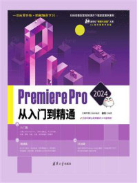 Premiere Pro 2024从入门到精通
