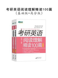 2022考研英语阅读理解精读100篇（基础版+高分版）