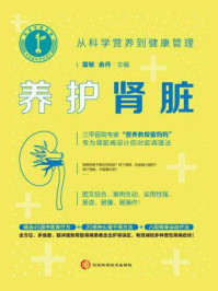 养护肾脏 ： 从科学营养到健康管理