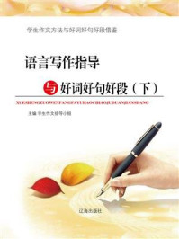 语言写作指导与好词好句好段(下)