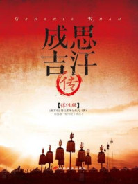 成吉思汗传(详注版)