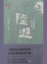 陆逊：江东名将的风云录