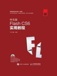 中文版Flash CS6实用教程