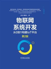 物联网系统开发：从0到1构建IoT平台（第2版）