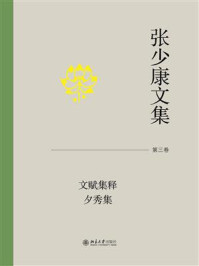 张少康文集·第三卷：文赋集释 夕秀集