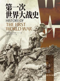 第一次世界大战史