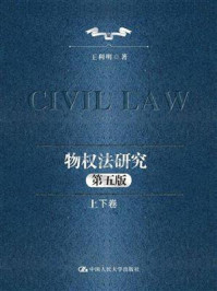 物权法研究：第五版（上下卷）
