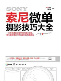 索尼微单摄影技巧大全