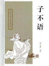 子不语