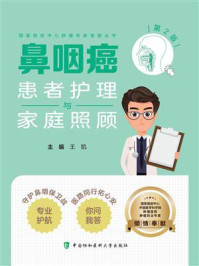 鼻咽癌患者护理与家庭照顾(第2版)