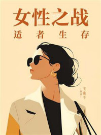 女性之战：适者生存
