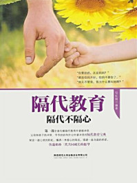 隔代教育:隔代不隔心