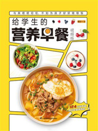 给学生的营养早餐:视频版