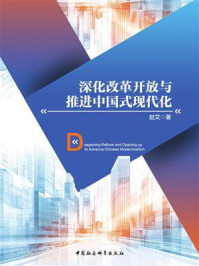 深化改革开放与推进中国式现代化