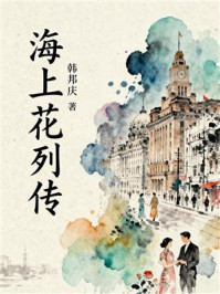 海上花列传