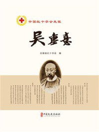 中国红十字会先驱吴重憙