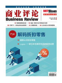 解码折扣零售(《商业评论》2024年4月号)