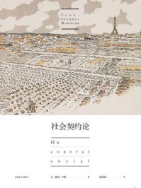 社会契约论