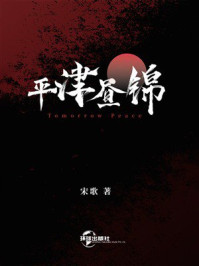 平津昼锦
