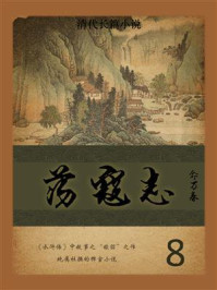 清代长篇小说：荡寇志 8