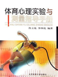 体育心理实验与测量指导手册