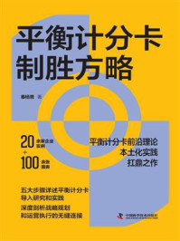 平衡计分卡制胜方略