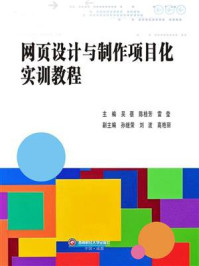 网页设计与制作项目化实训教程