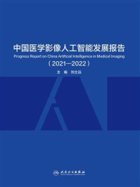 中国医学影像人工智能发展报告(2021-2022)