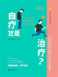 自疗还是治疗？抑郁症就医、陪护指南