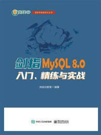 剑指MySQL 8.0：入门、精练与实战