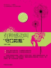 有种感动叫“守口如瓶”