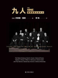 九人：美国最高法院风云