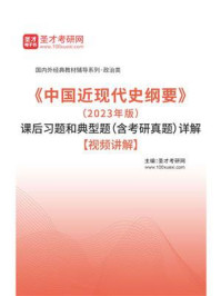 《中国近现代史纲要》（2023年版）课后习题和典型题（含考研真题）详解