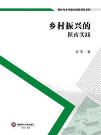 乡村振兴的陕南实践