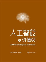 人工智能与价值观