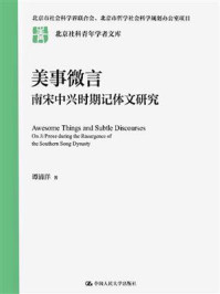 美事微言：南宋中兴时期记体文研究